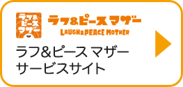ラフ＆ピース マザー サービスサイト