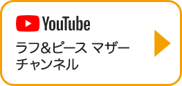 ラフ＆ピース マザーチャンネル