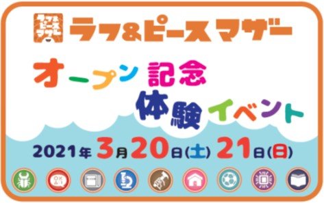 ラフ＆ピース マザー オープン記念体験イベント 2021年3月20日(土) 21日(日)