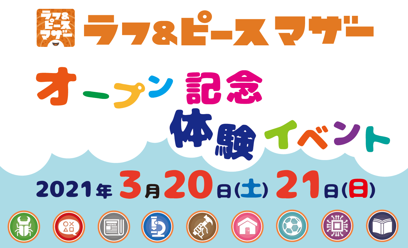 ラフ＆ピース マザー オープン記念体験イベント【参加無料】