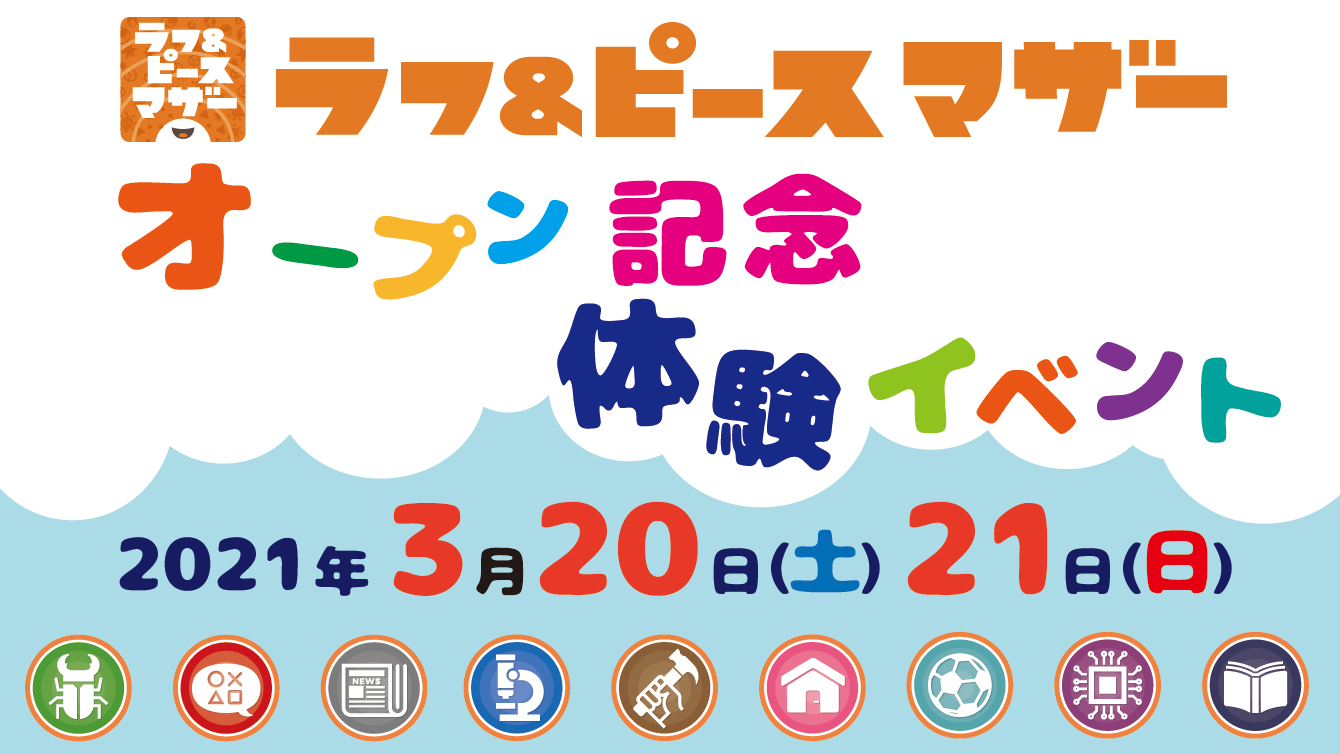 ラフ＆ピース マザー オープン記念体験イベント【参加無料】