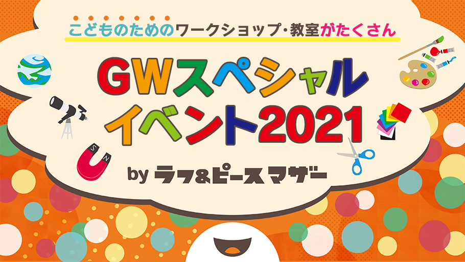 ラフ＆ピース マザー GWスペシャルイベント2021