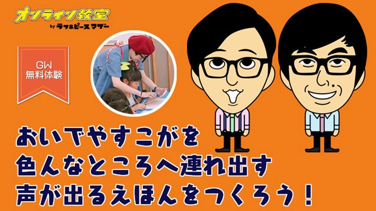 「おいでやすこがの休憩チューズデー」デジタルえほんをつくろう！～声が出るおえかき～