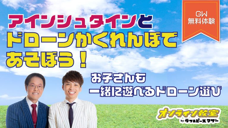 アインシュタインとドローンかくれんぼで遊ぼう～お子さんでも遊べるドローン選び～