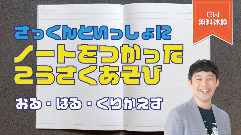 さっくんと一緒にノートをつかったこうさくあそび～おる・はる・くりかえす～