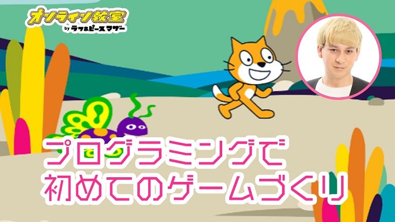 つっこみゲームをつくろう！ープログラミングで初めてのゲームづくりー