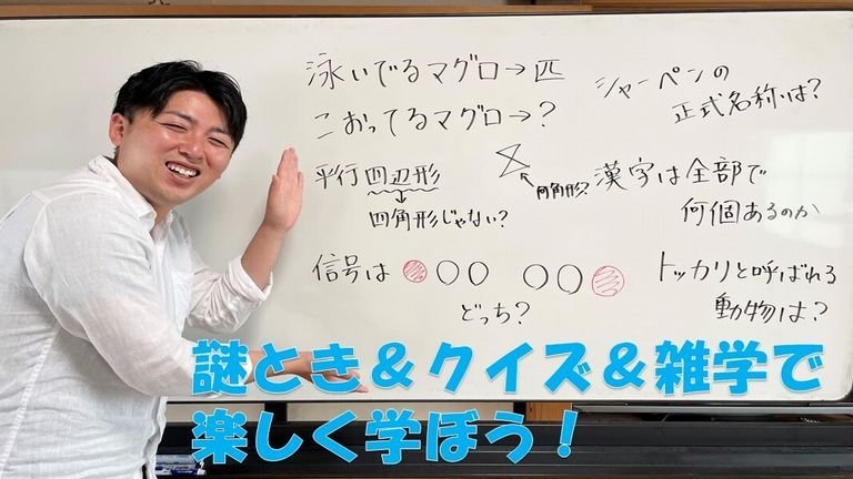 ナゾ解きとクイズと雑学からいろんな教科を学ぼう！