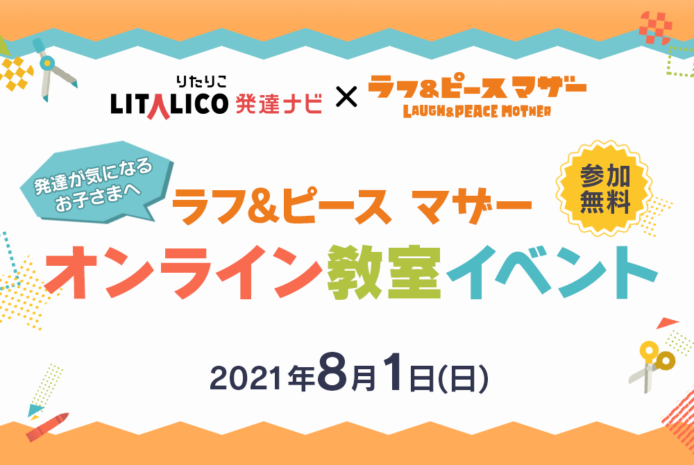 ラフ＆ピース マザー　オンライン教室イベント