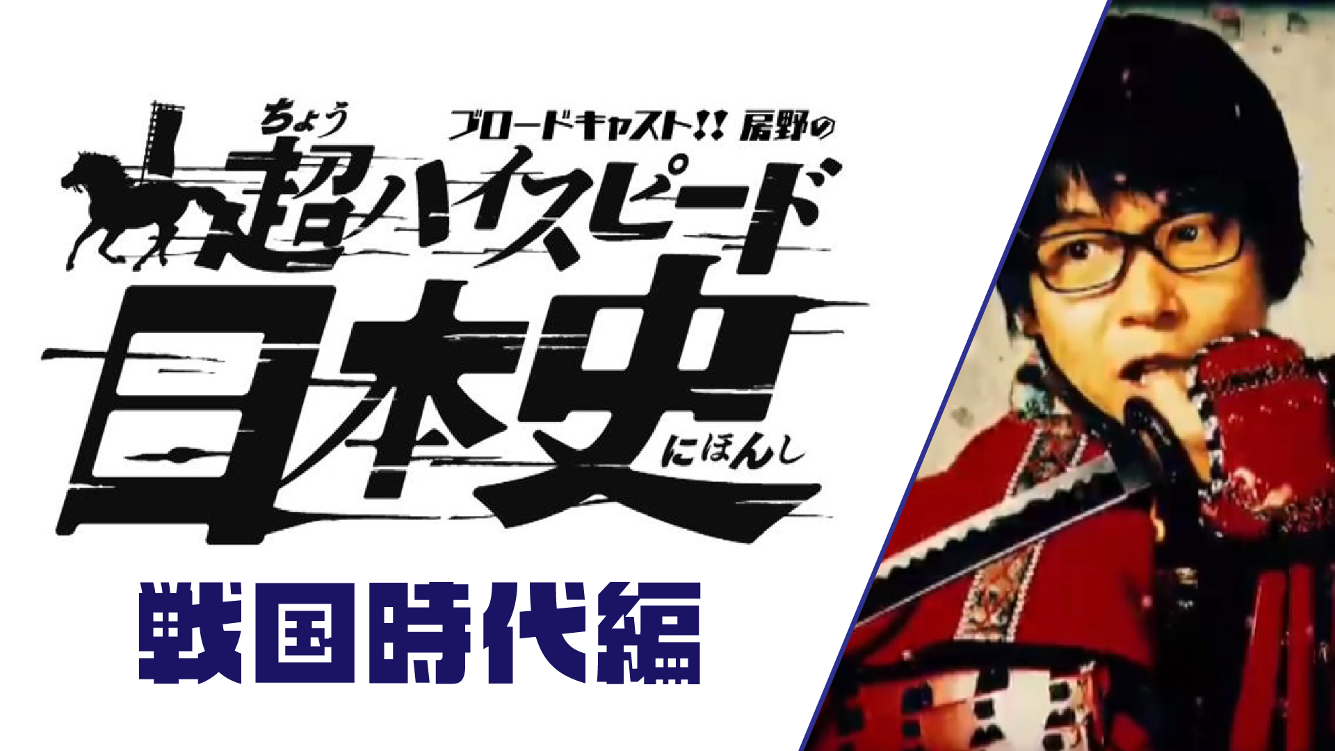 ブロードキャスト！！房野の「超ハイスピード日本史」～戦国時代編～