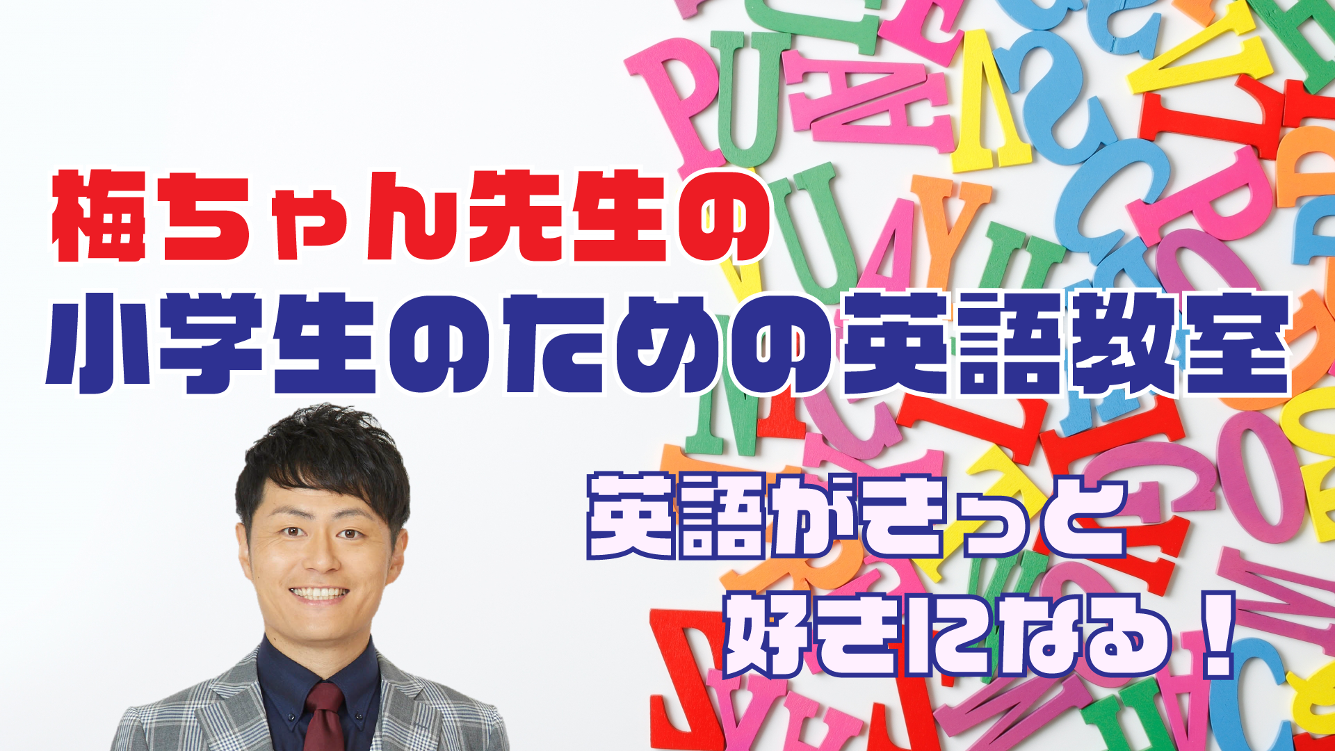 梅ちゃん先生の「小学生のための楽しい英語教室」