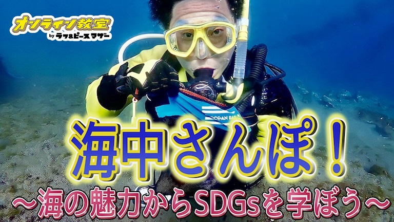 海の魅力からSDGsを学ぼう～スキューバダイビングの視点から～