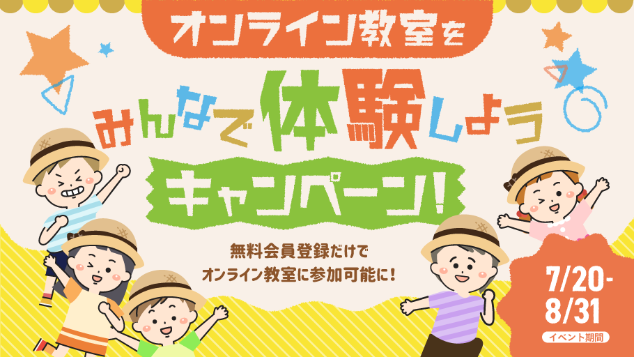 オンライン教室をみんなで体験しようキャンペーン！ ～無料会員登録だけでオンライン教室に参加可能に！～