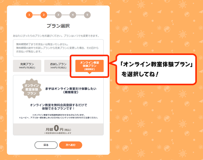 「オンライン教室体験プラン」を選択してね