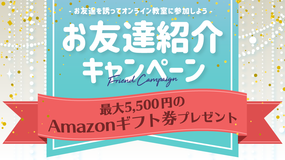 お友達紹介キャンペーン ～お友達を誘ってオンライン教室に参加しよう～