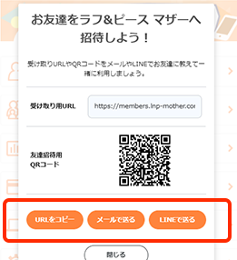 URL、またはQRコードをお友達に送ろう！