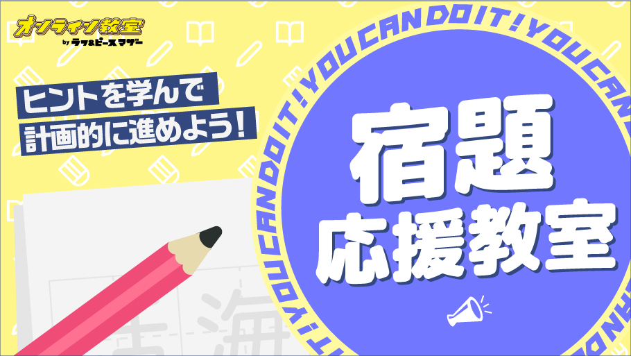 ヒントを学んで計画的に進めよう！「宿題応援教室」