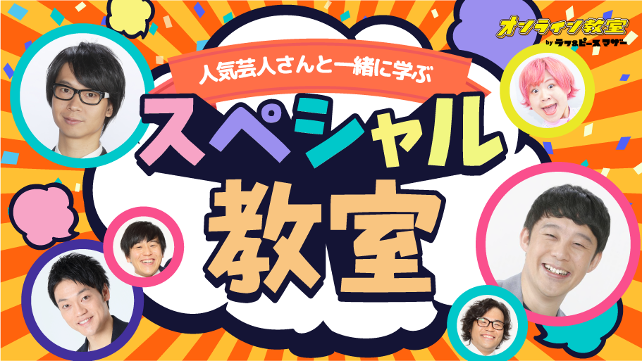 人気芸人さんと一緒に学ぶ「スペシャル教室」