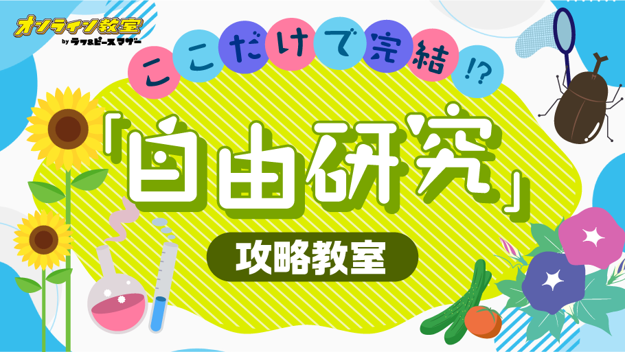 ここだけで完結！？「自由研究」攻略教室！