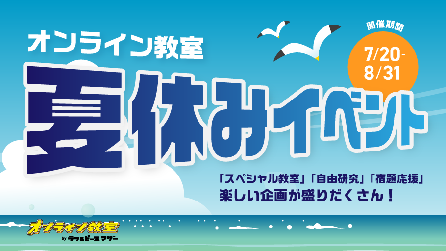 オンライン教室 夏休みイベント！