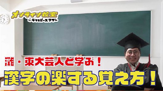 灘・東大卒芸人と楽しく学ぶ、漢字の楽する覚え方！