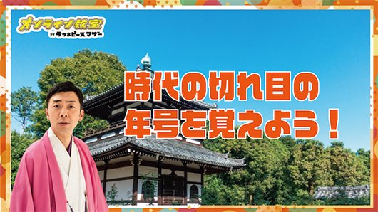 天津木村の歴史ゴロ詩吟　夏休み特別企画　「時代の切れ目の年号をおぼえよう！