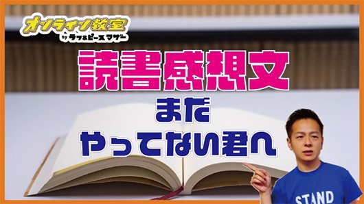 夏休みの読書感想文まだやってない君へ