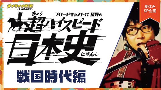 ブロードキャスト！！房野の「超ハイスピード日本史」～戦国時代編～