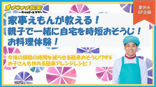 家事えもんが教える！親子で一緒に自宅を時短おそうじ！お料理体験！