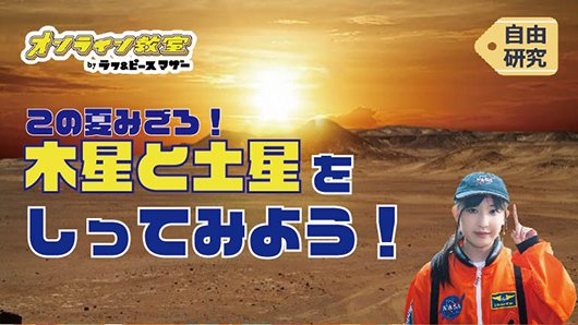 この夏、見ごろ！木星と土星を知ってみよう！夏の大三角の見つけ方もあるよ！