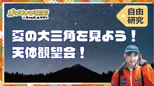 この夏、夏の大三角を見よう！天体観望会！