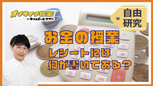 自由研究のためのお金の授業 ～レシートには何が書いてあるの？？～