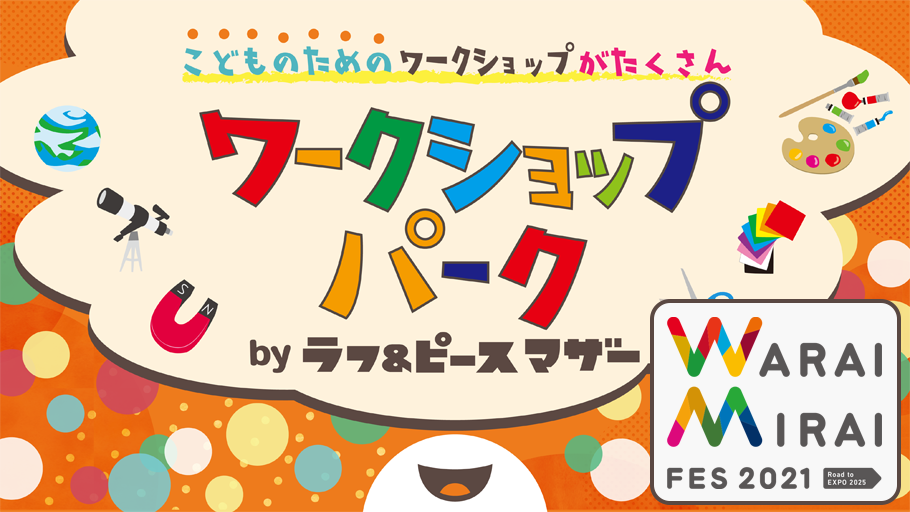 【開催中止】ワークショップパーク in WARAI MIRAI FES 2021