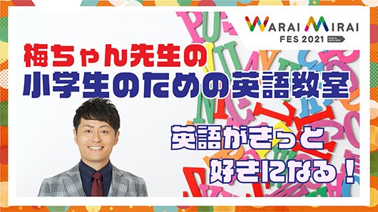 梅ちゃん先生の「小学生のための楽しい英語教室」