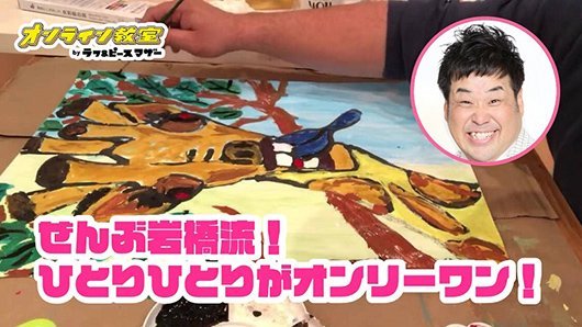 自由に楽しもう！プラス・マイナス岩橋の絵画教室