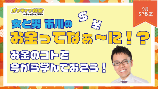 女と男 市川の「お金ってなぁ～に？」