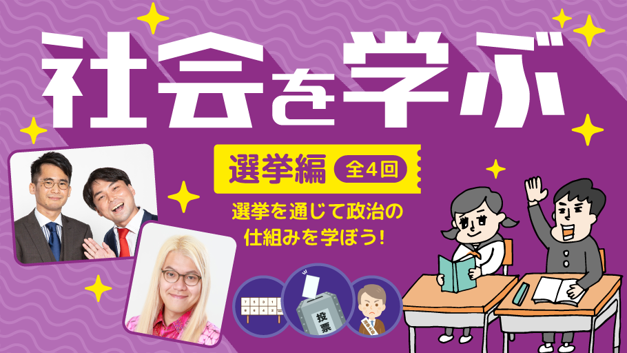 社会を学ぶ　社会の勉強！「選挙を通じて政治の仕組みを学ぼう！」