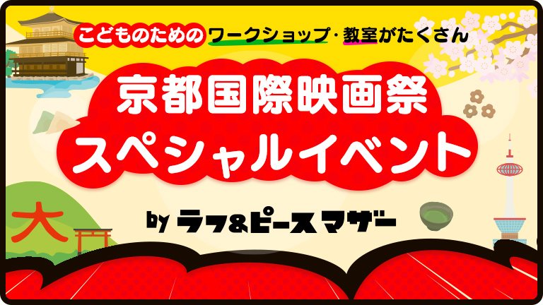 京都国際映画祭スペシャルオンライン教室 ～京都の伝統・文化を体験しよう！～