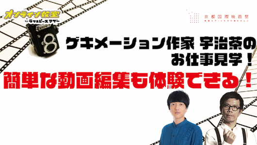 ゲキメーション作家のお仕事見学＆簡単！動画を撮影・編集