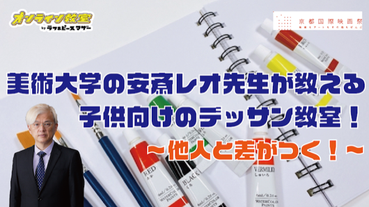 美術大学の安斎レオ先生が教える子供向けのデッサン教室