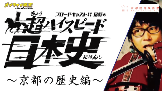 ブロードキャスト！！房野の「超ハイスピード日本史」～京都の歴史編～