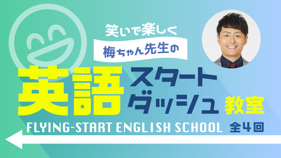 笑いで楽しく！梅ちゃん先生の英語スタートダッシュ教室