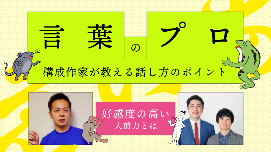 【ご好評につき再開講！】言葉のプロ 構成作家が教える話し方のポイント ～好感度の高い人前力とは～