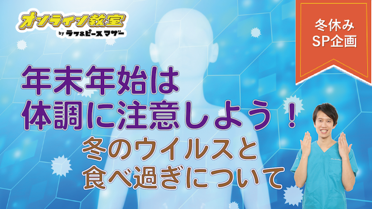 年末年始は体調に注意しよう！-冬のウイルスと食べ過ぎについて-