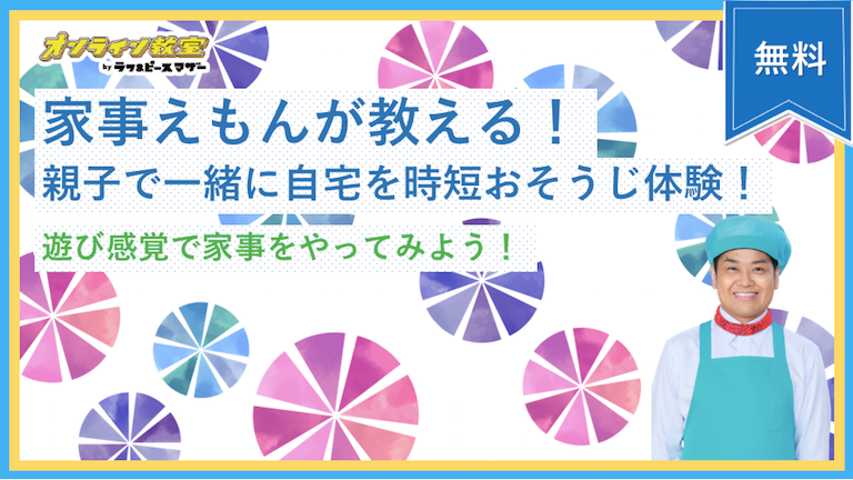 【年末大掃除企画】家事えもんが教える！親子で一緒に自宅を時短おそうじ体験！