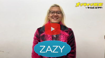 ZAZY先生メッセージ