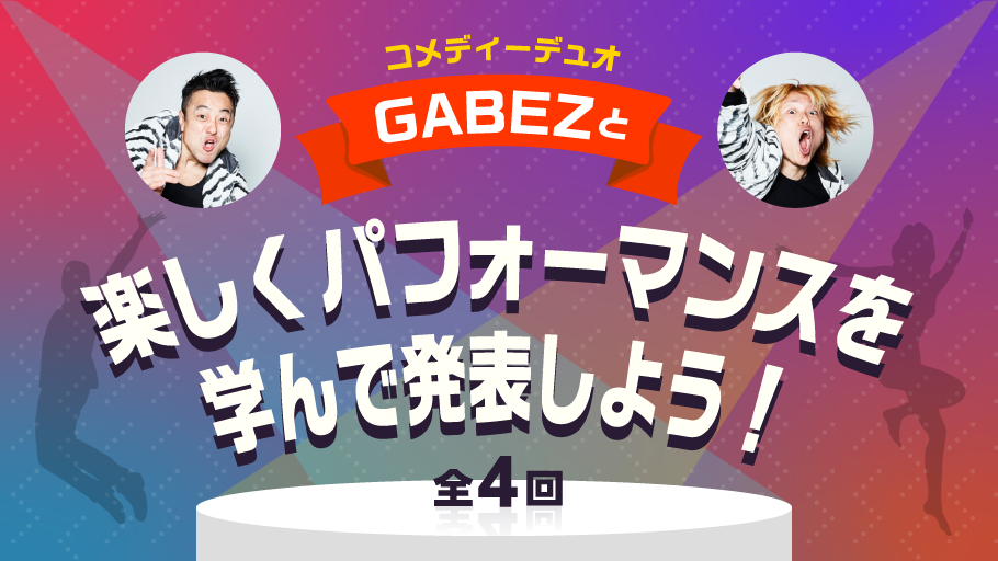 コメディーデュオ GABEZと楽しくパフォーマンスを学んで発表しよう！