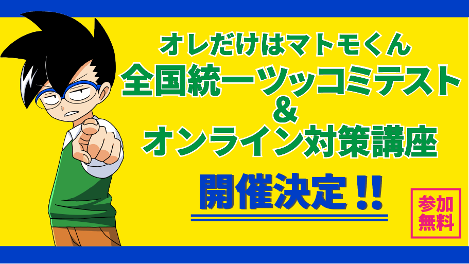 コロコロコミックの大人気マンガ『オレだけはマトモくん』とコラボ!!全国統一ツッコミテスト 特別コンテンツ大公開