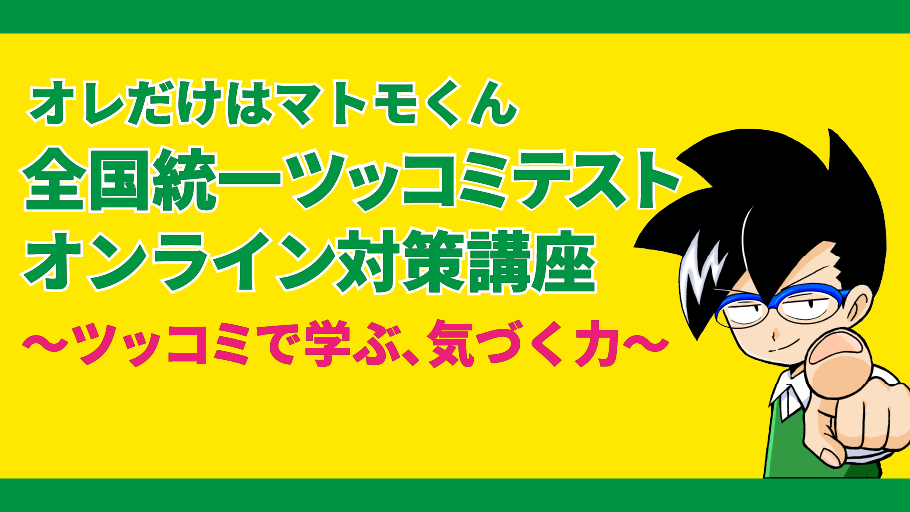 全国統一ツッコミテスト オンライン対策講座　～ツッコミで学ぶ、気づく力～