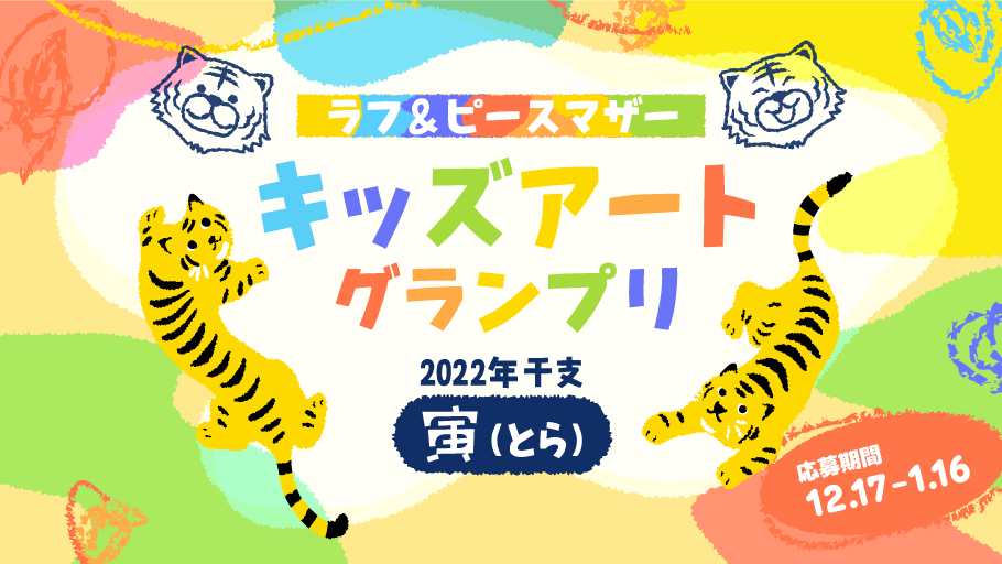 ラフ＆ピース マザー　キッズアートグランプリ 　～2022年干支「寅(とら)」～