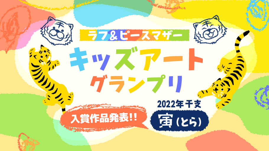 キッズアートグランプリ 入賞作品発表 ～2022年干支「寅(とら)」～